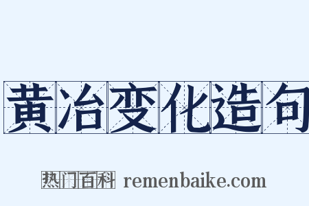黄冶变化造句是什么意思的图片